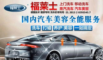 福莱士上门洗车 一站式呵护爱车，汽车美容加盟新选择